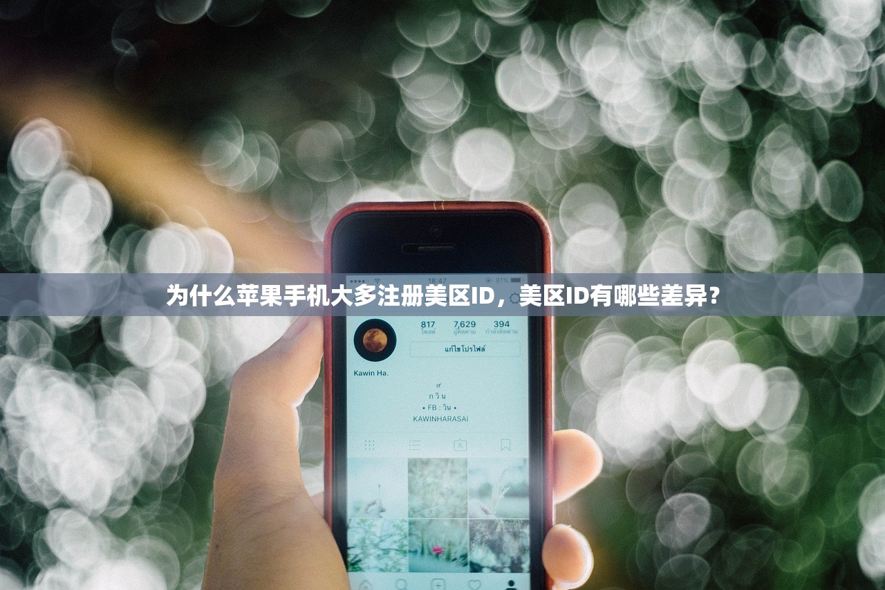 为什么苹果手机大多注册美区ID,美区ID有哪些差异?