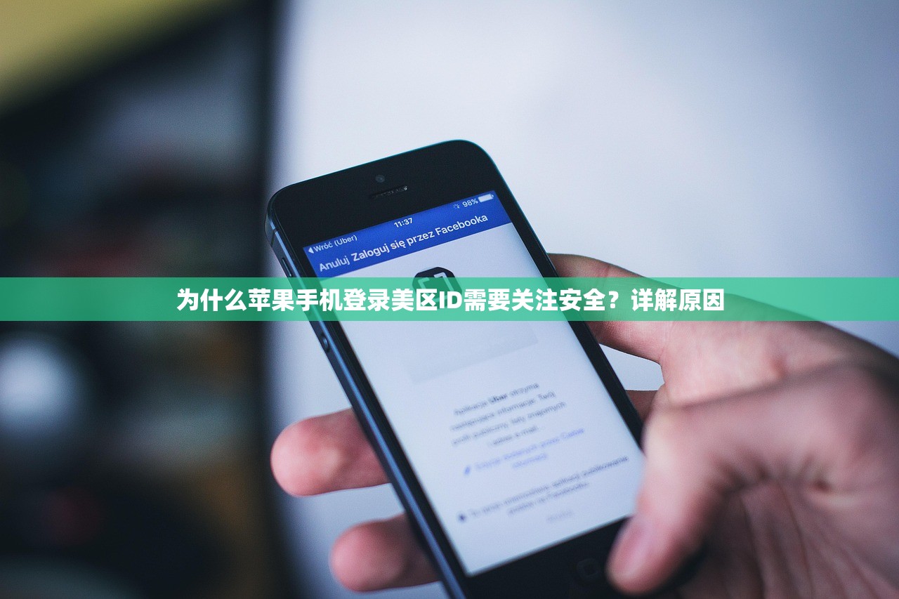 为什么苹果手机登录美区ID需要关注安全？详解原因