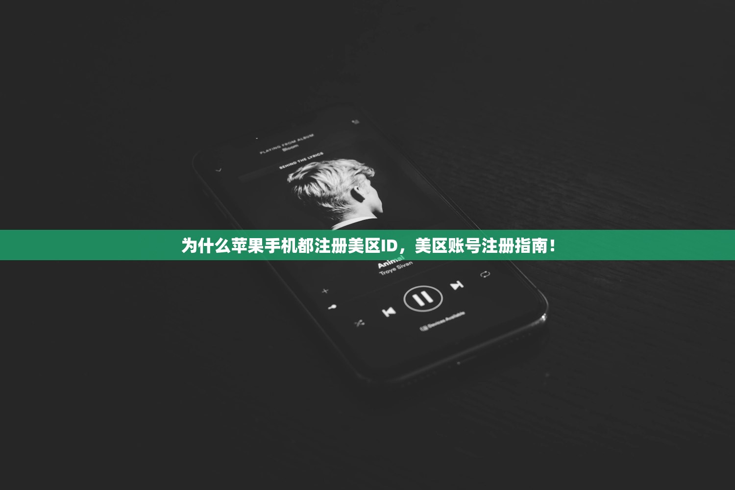 为什么苹果手机都注册美区ID，美区账号注册指南！