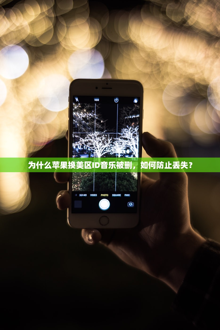 为什么苹果换美区ID音乐被删，如何防止丢失？