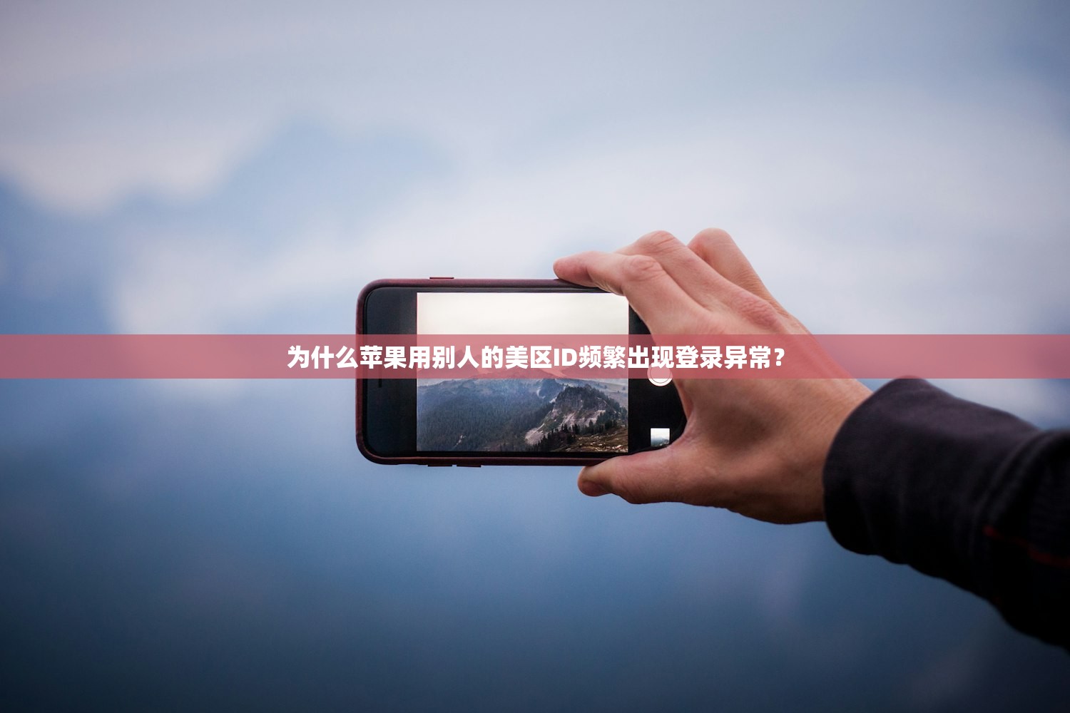 为什么苹果用别人的美区ID频繁出现登录异常?