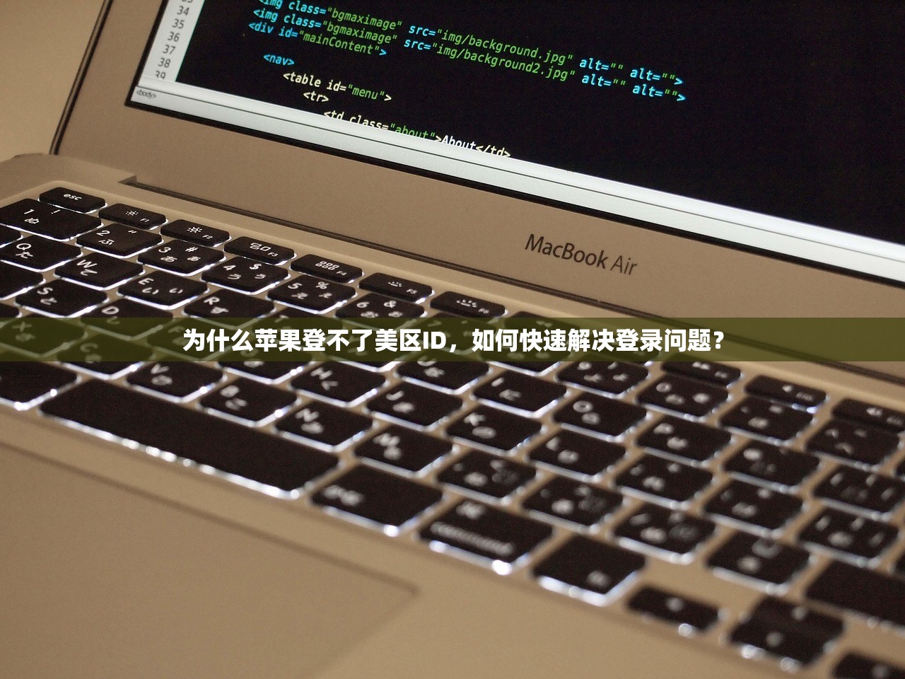 为什么苹果登不了美区ID，如何快速解决登录问题？