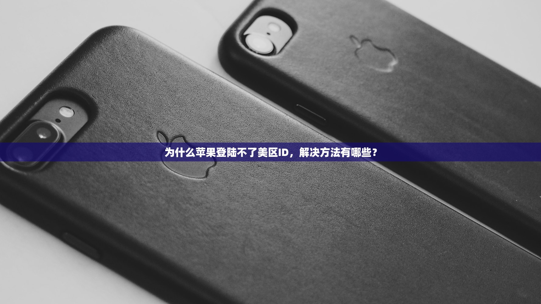 为什么苹果登陆不了美区ID,解决方法有哪些?