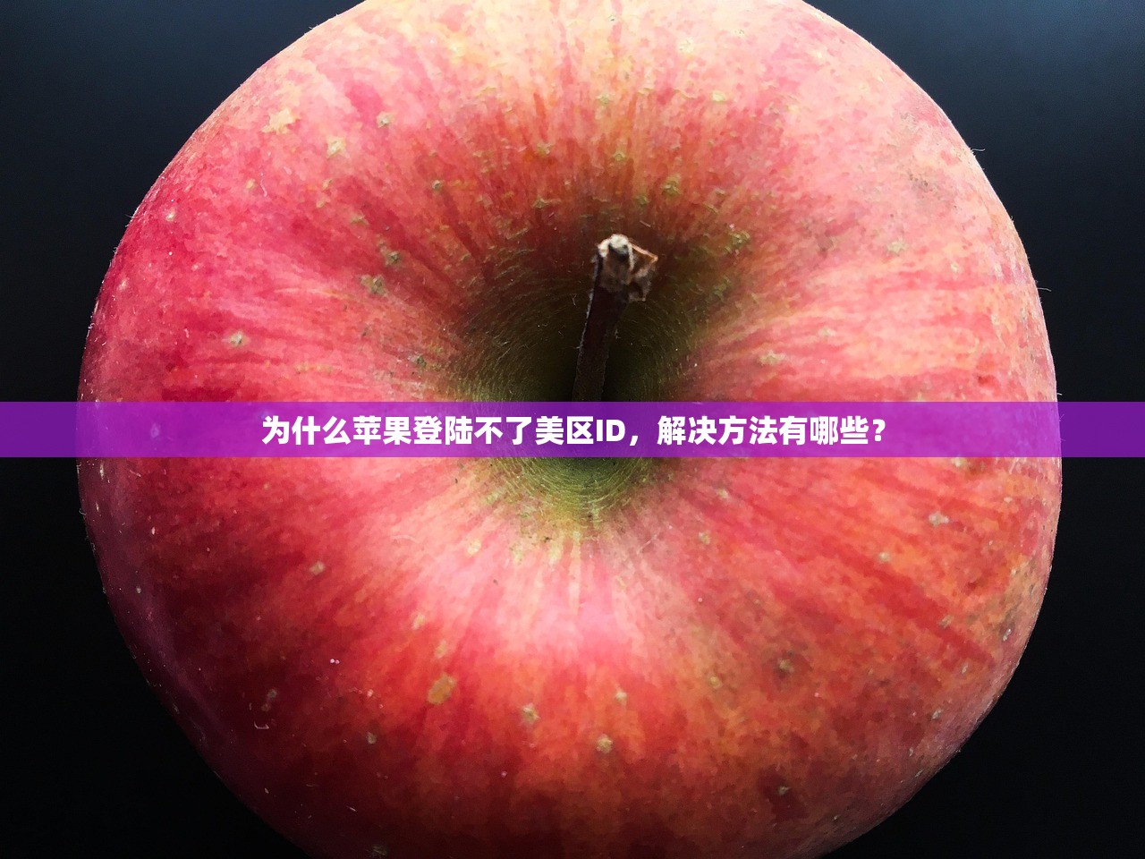 为什么苹果登陆不了美区ID，解决方法有哪些？