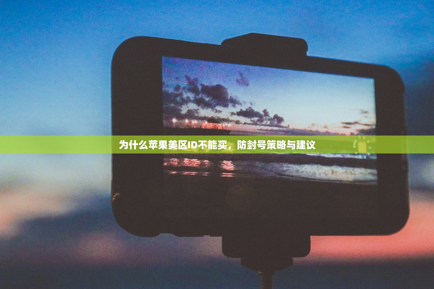 为什么苹果美区ID不能买,防封号策略与建议