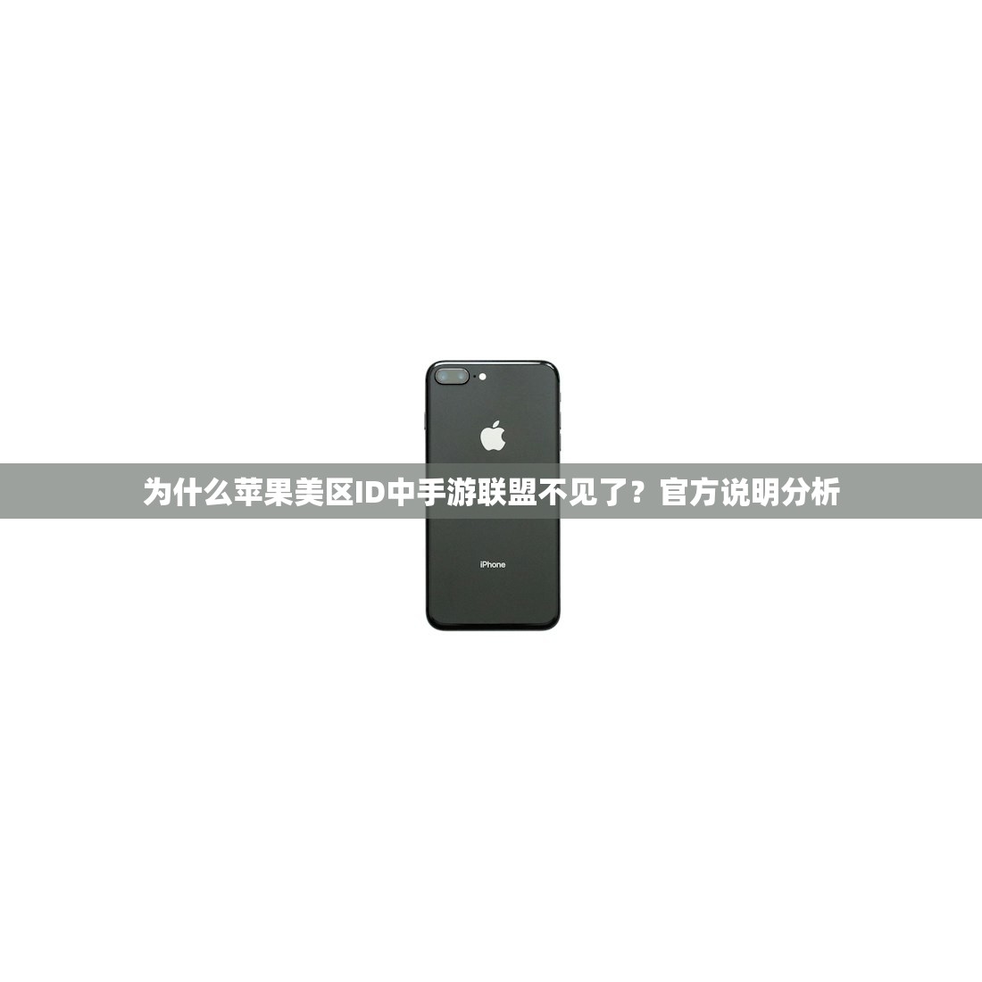 为什么苹果美区ID中手游联盟不见了?官方说明分析