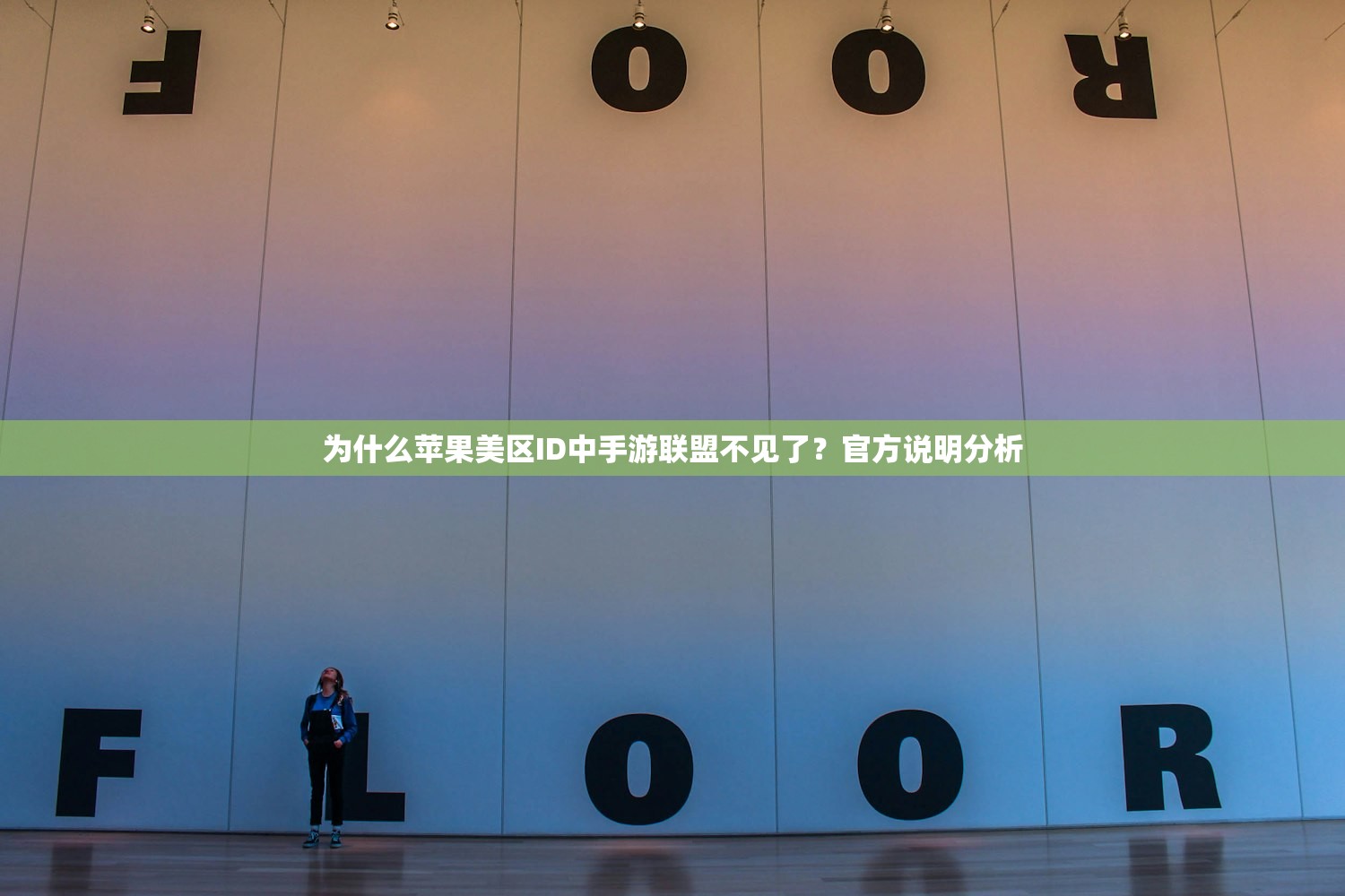 为什么苹果美区ID中手游联盟不见了?官方说明分析