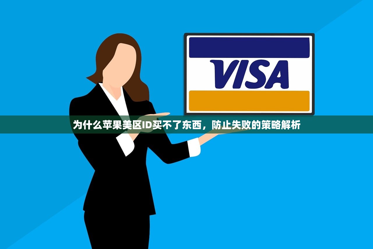 为什么苹果美区ID买不了东西，防止失败的策略解析