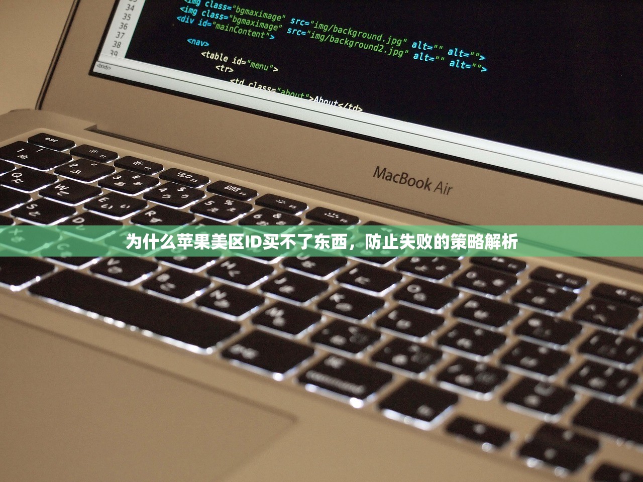 为什么苹果美区ID买不了东西,防止失败的策略解析