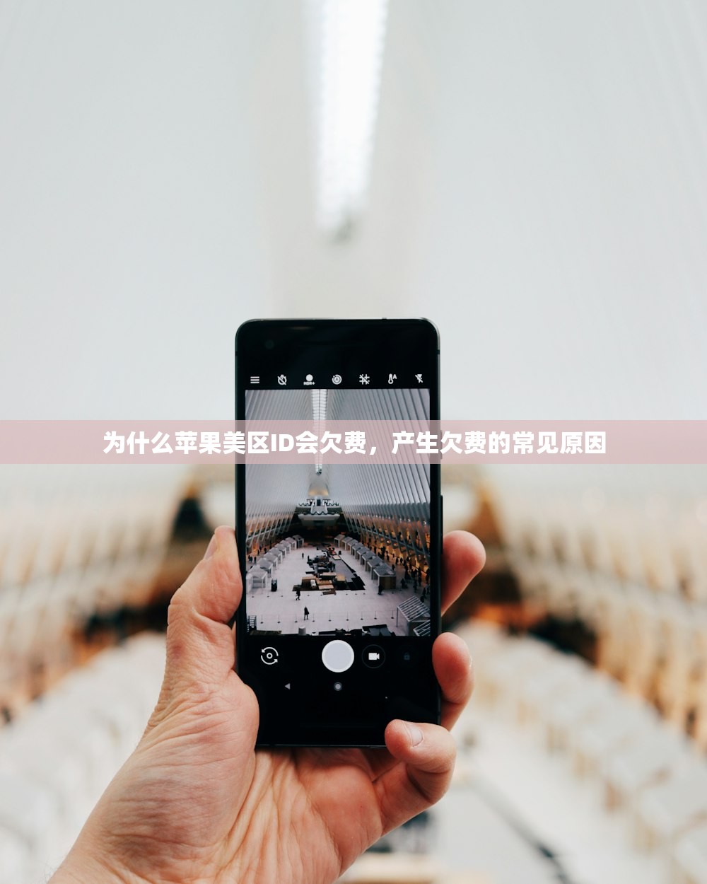 为什么苹果美区ID会欠费,产生欠费的常见原因