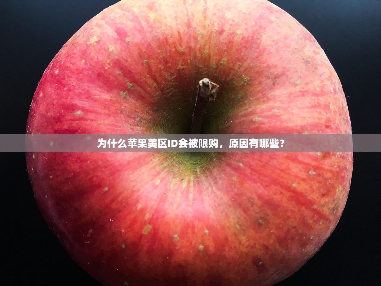 为什么苹果美区ID会被限购,原因有哪些?
