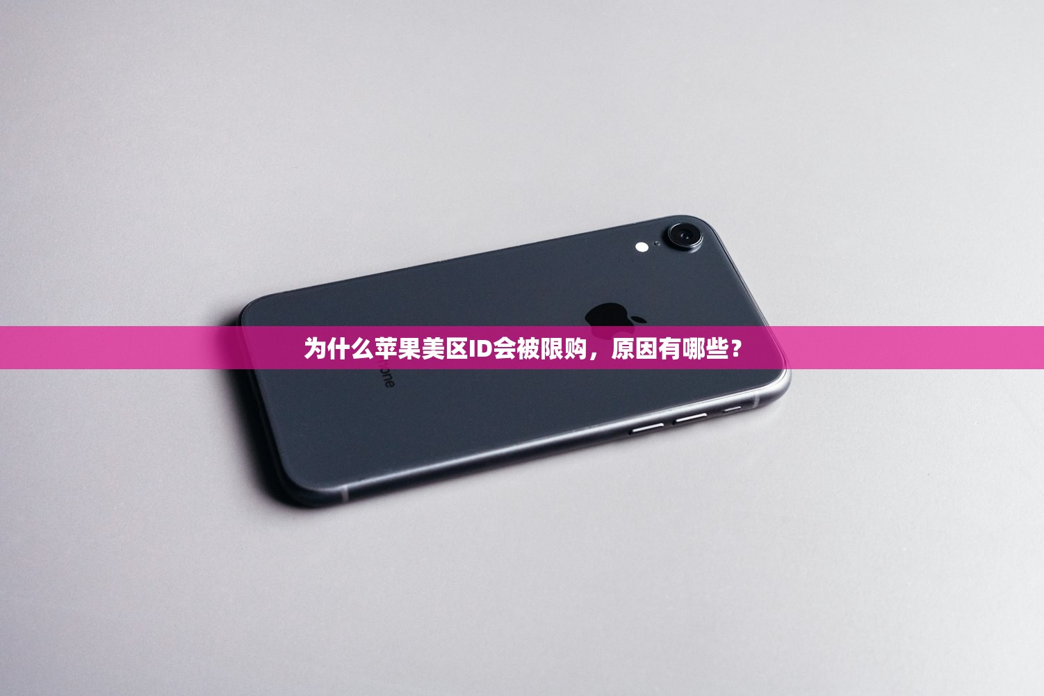 为什么苹果美区ID会被限购，原因有哪些？