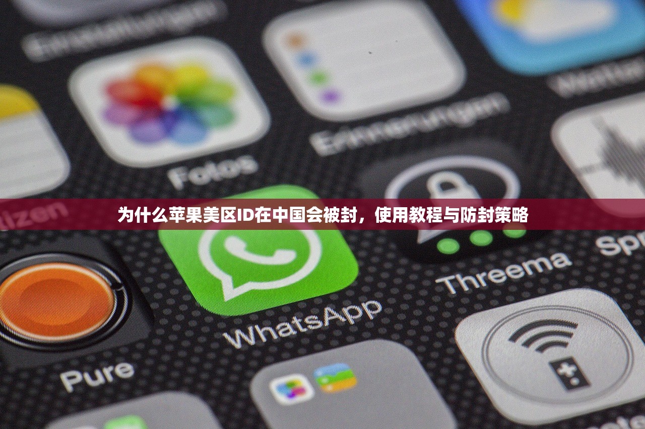 为什么苹果美区ID在中国会被封,使用教程与防封策略