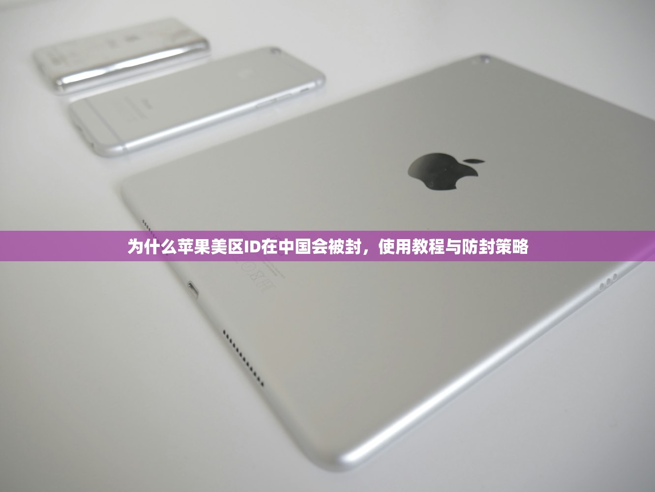 为什么苹果美区ID在中国会被封，使用教程与防封策略