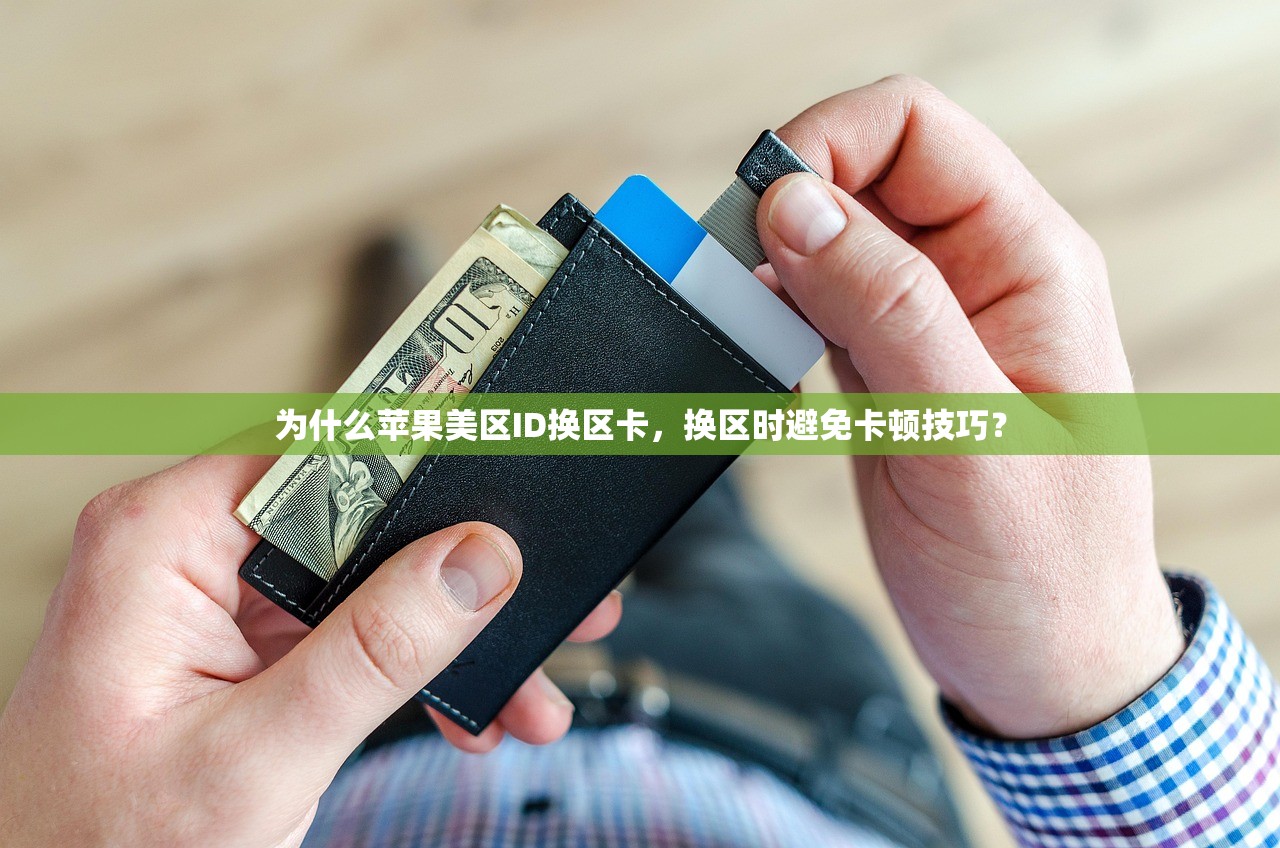 为什么苹果美区ID换区卡，换区时避免卡顿技巧？