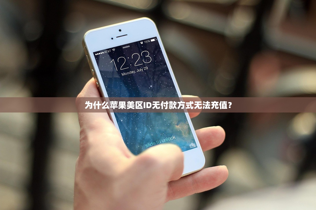 为什么苹果美区ID无付款方式无法充值?
