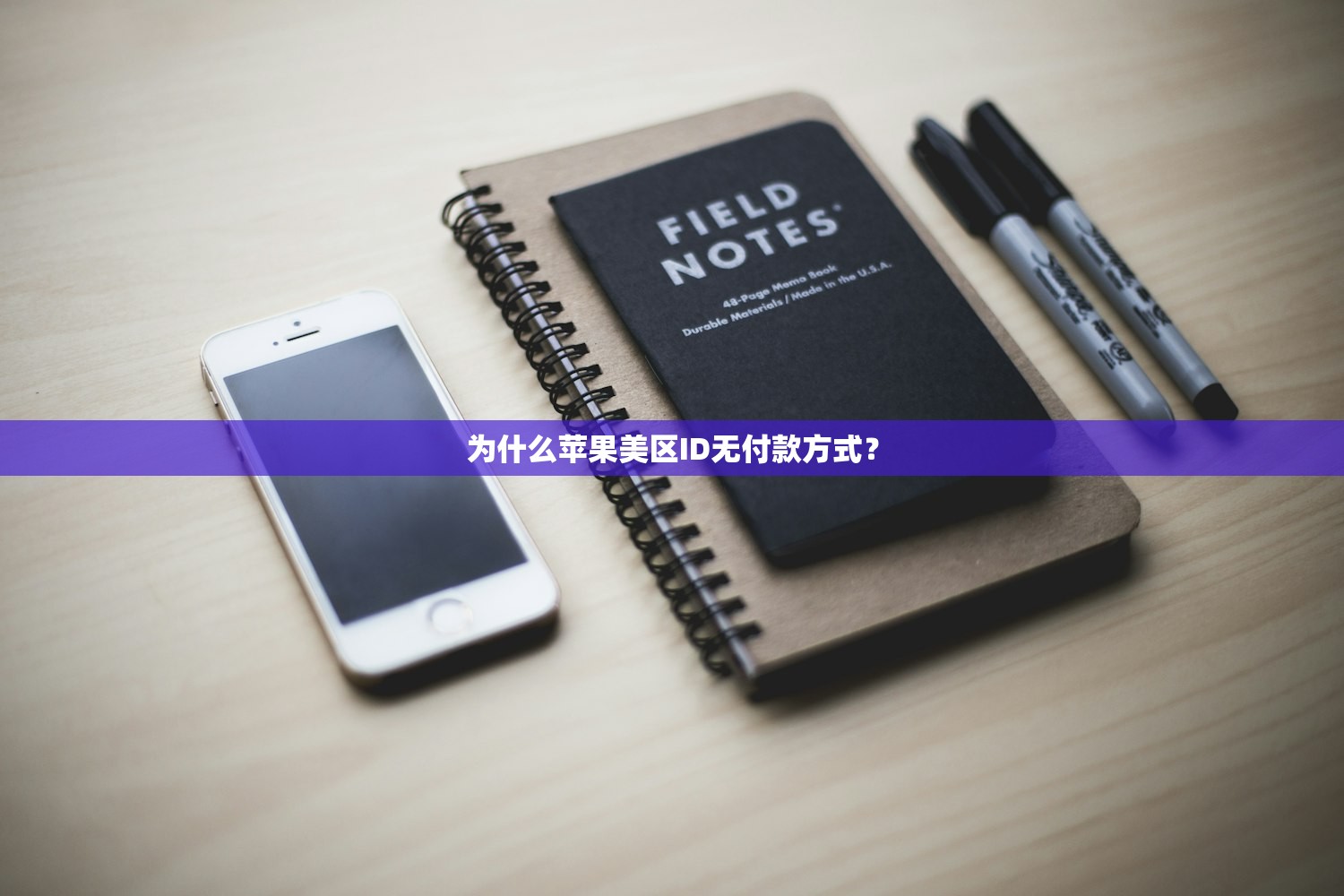 为什么苹果美区ID无付款方式?