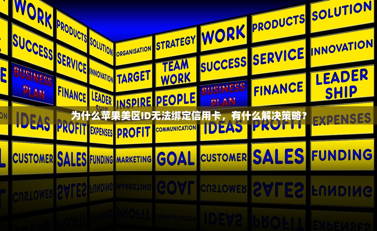 为什么苹果美区ID无法绑定信用卡,有什么解决策略?