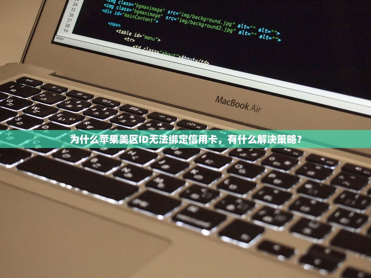 为什么苹果美区ID无法绑定信用卡,有什么解决策略?