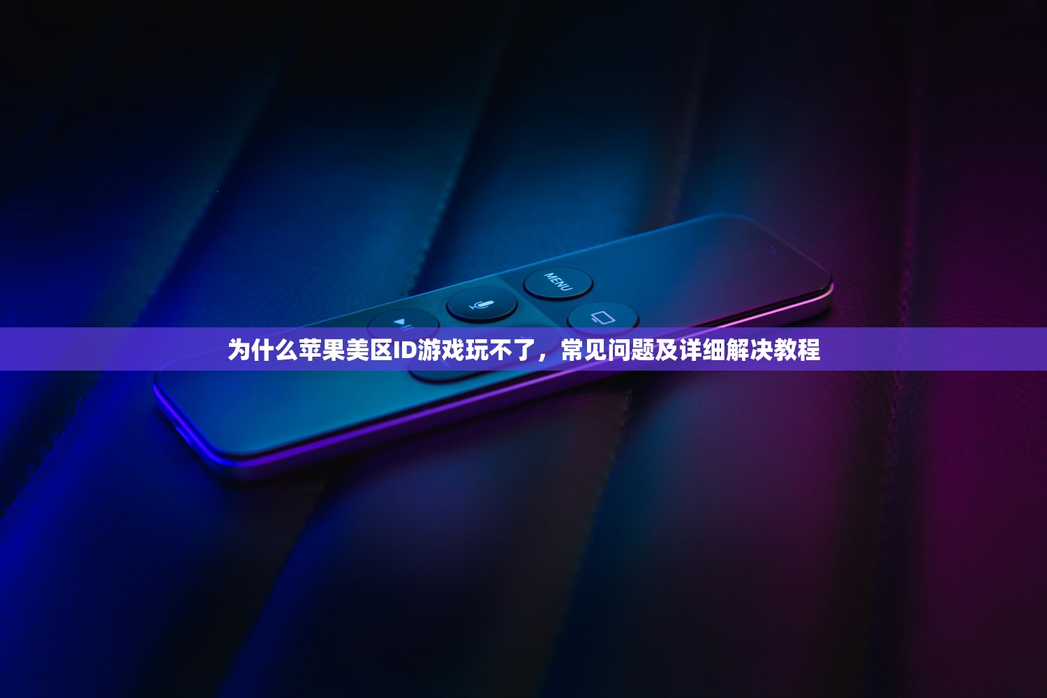 为什么苹果美区ID游戏玩不了,常见问题及详细解决教程