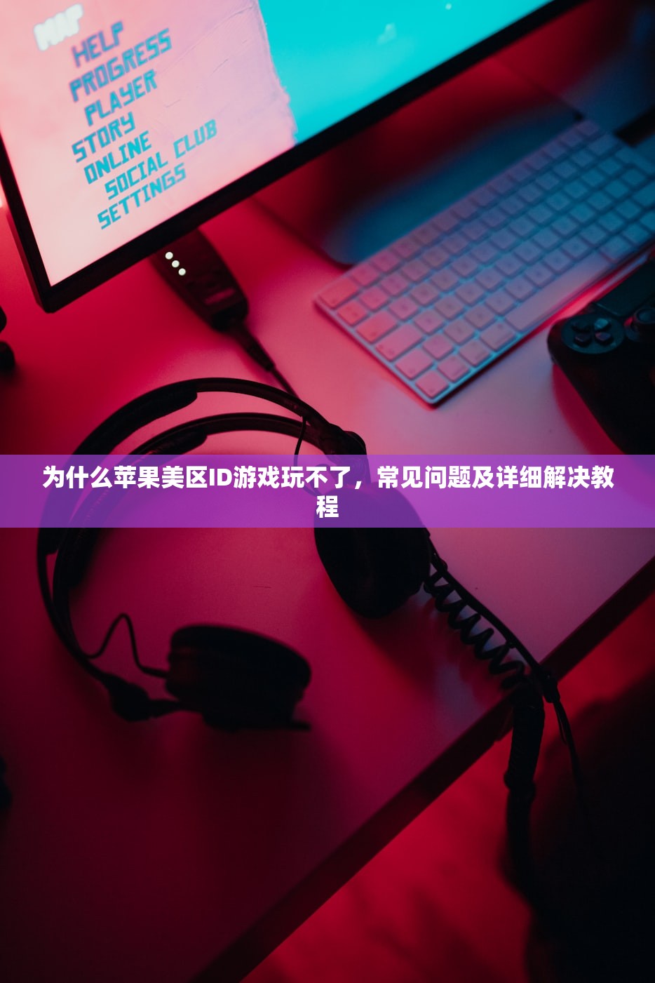 为什么苹果美区ID游戏玩不了,常见问题及详细解决教程