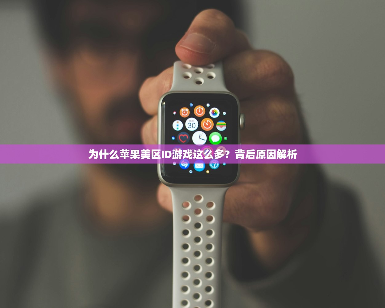 为什么苹果美区ID游戏这么多？背后原因解析