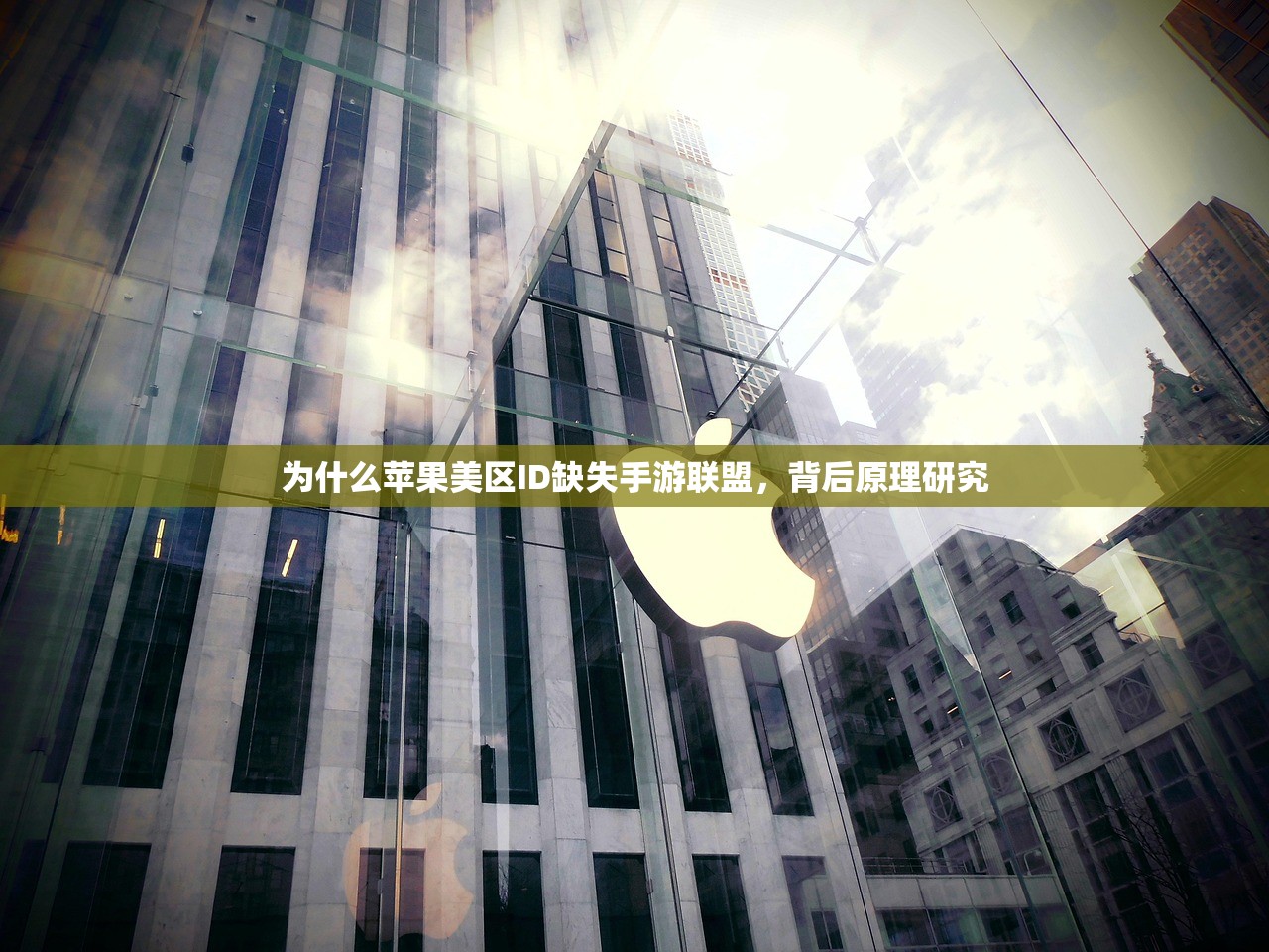 为什么苹果美区ID缺失手游联盟，背后原理研究