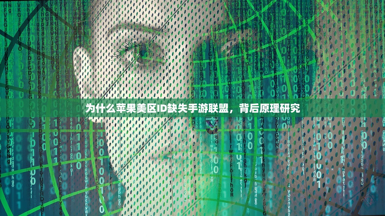 为什么苹果美区ID缺失手游联盟,背后原理研究
