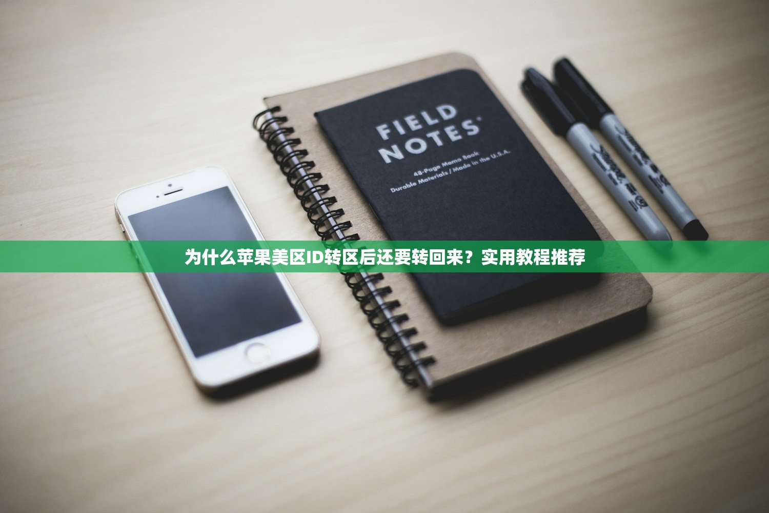 为什么苹果美区ID转区后还要转回来?实用教程推荐
