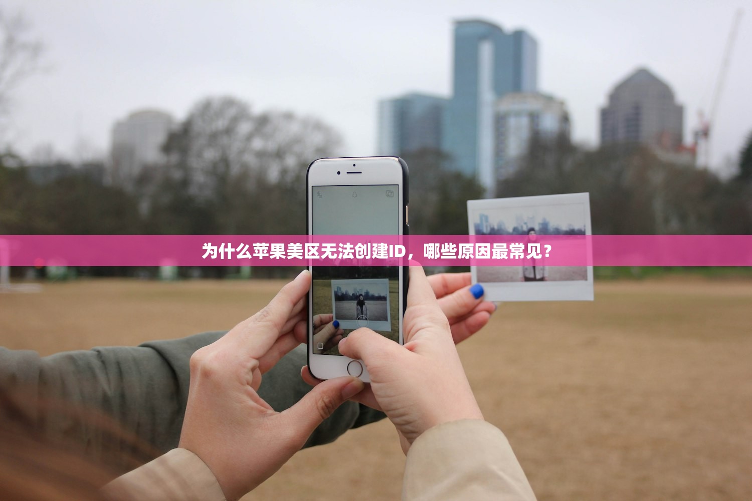 为什么苹果美区无法创建ID,哪些原因最常见?