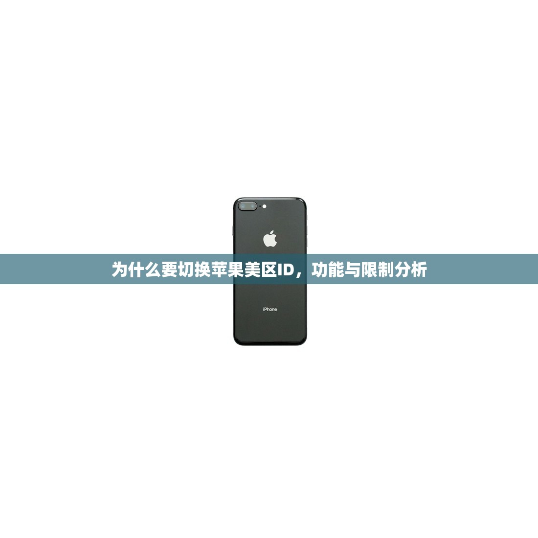 为什么要切换苹果美区ID,功能与限制分析