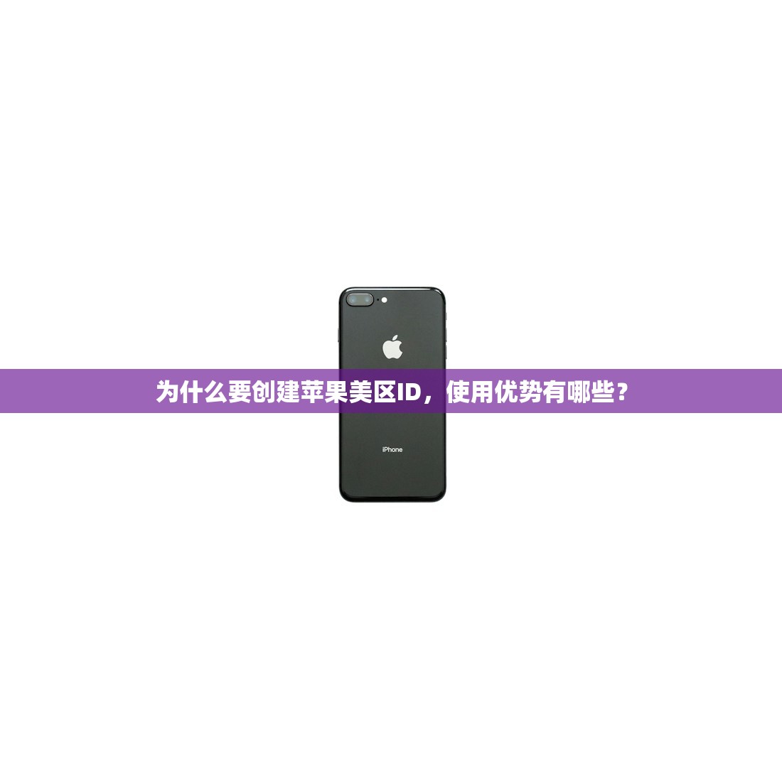 为什么要创建苹果美区ID，使用优势有哪些？