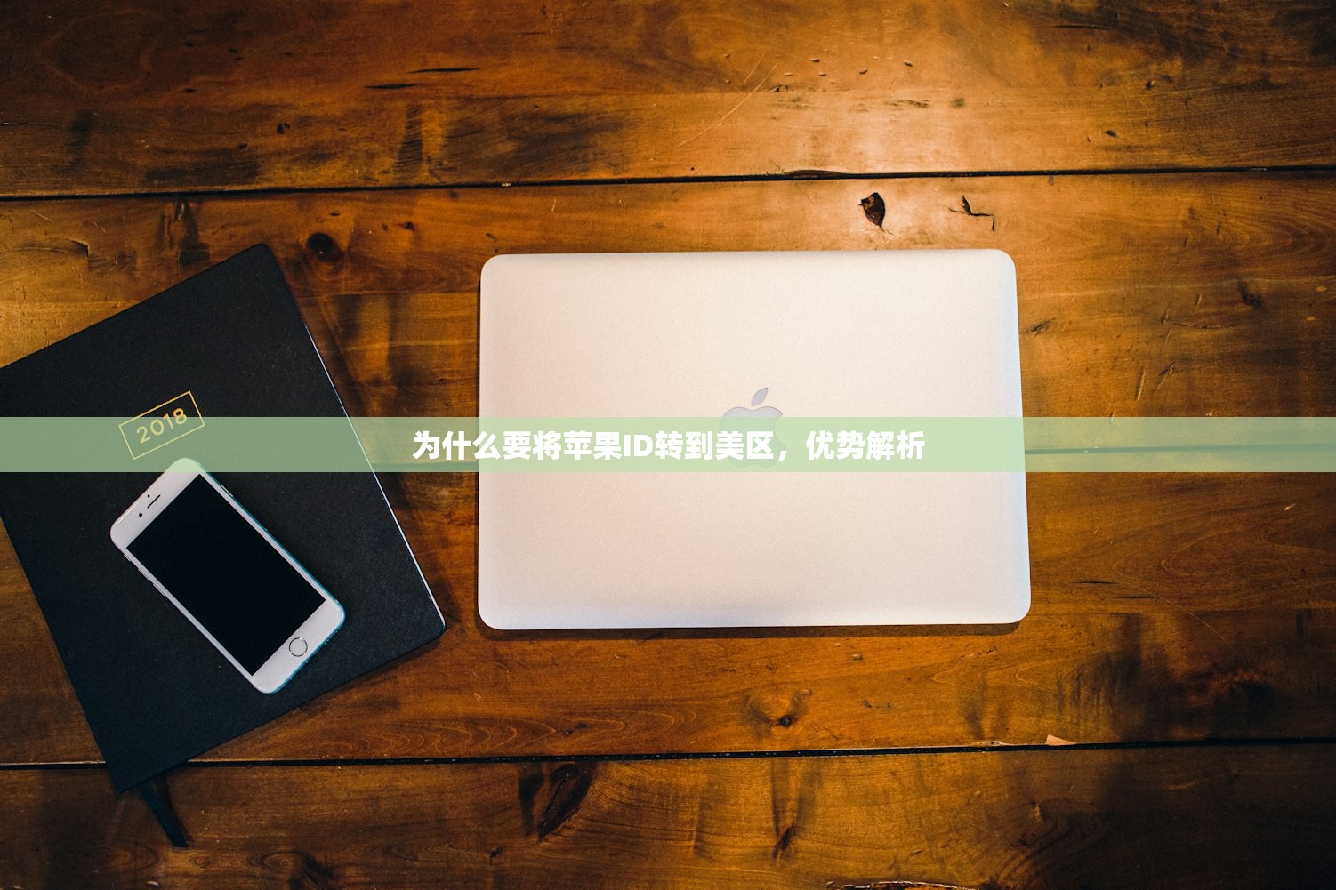 为什么要将苹果ID转到美区,优势解析