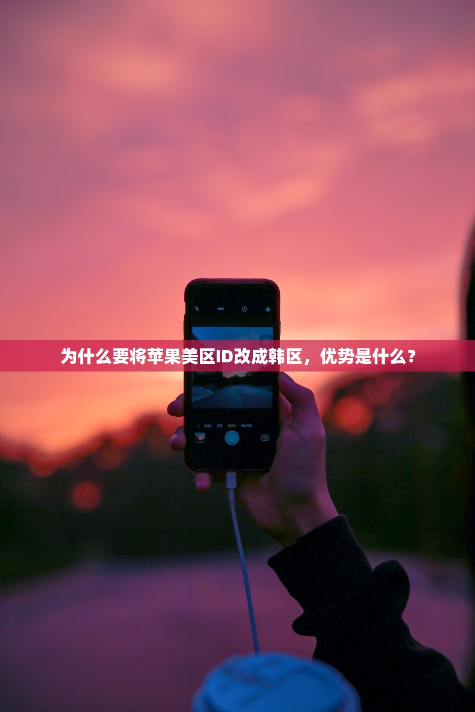 为什么要将苹果美区ID改成韩区,优势是什么?