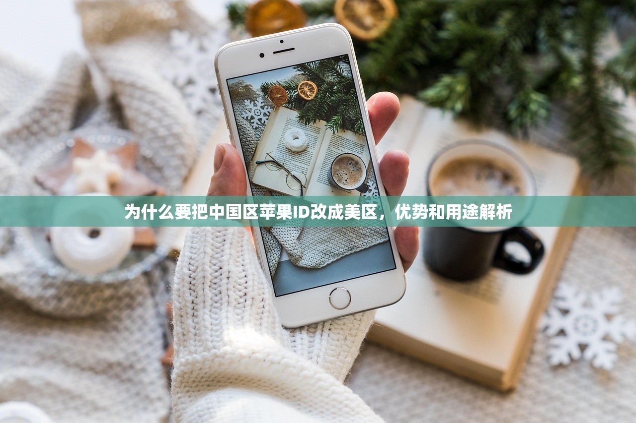 为什么要把中国区苹果ID改成美区,优势和用途解析