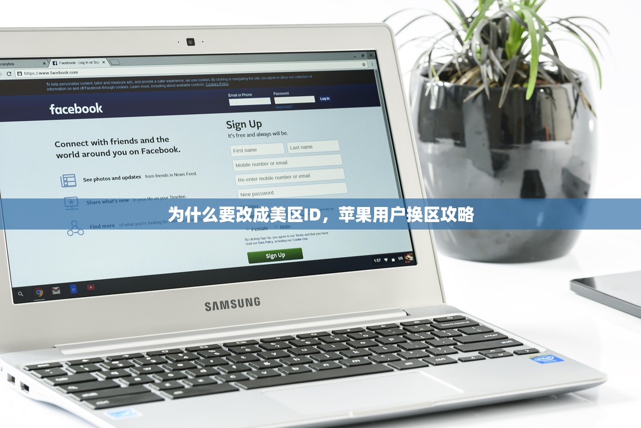 为什么要改成美区ID,苹果用户换区攻略