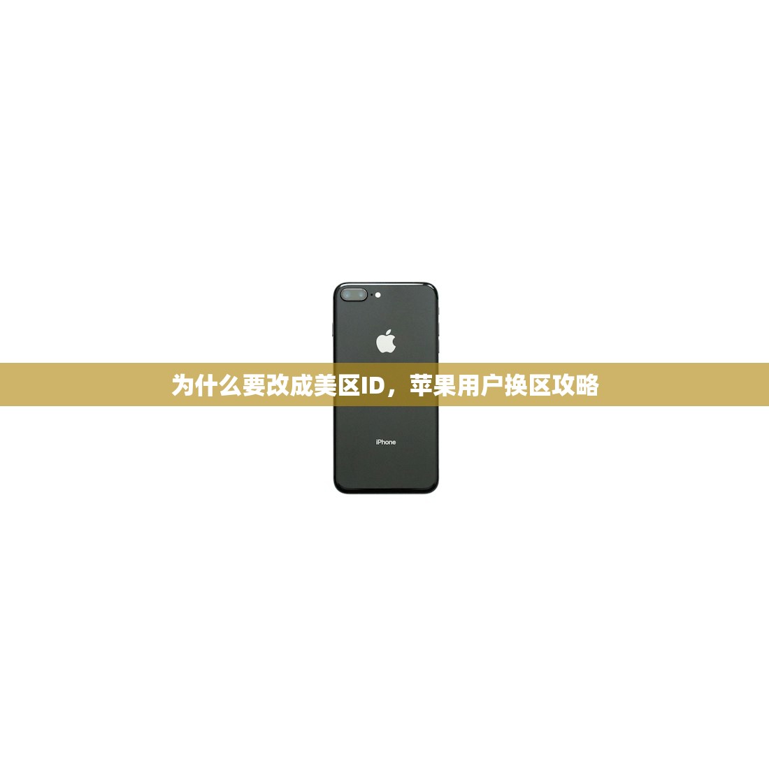 为什么要改成美区ID,苹果用户换区攻略