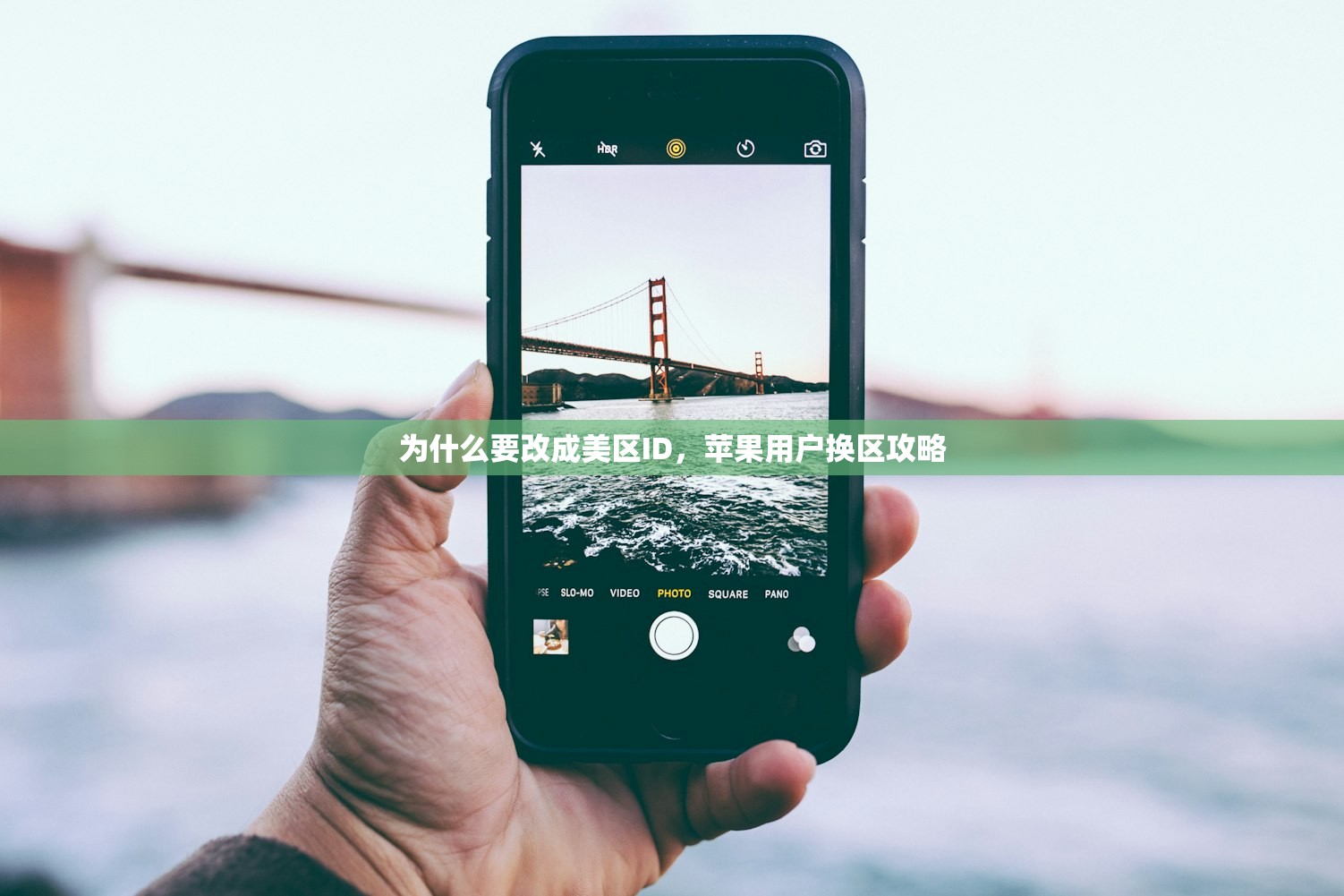为什么要改成美区ID，苹果用户换区攻略
