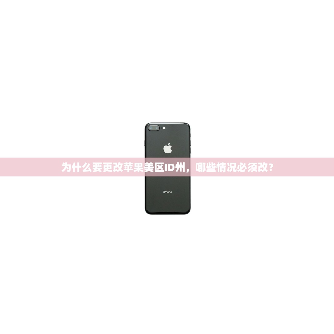 为什么要更改苹果美区ID州,哪些情况必须改?