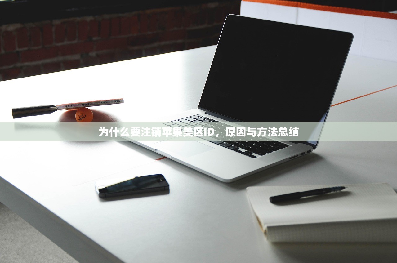 为什么要注销苹果美区ID,原因与方法总结