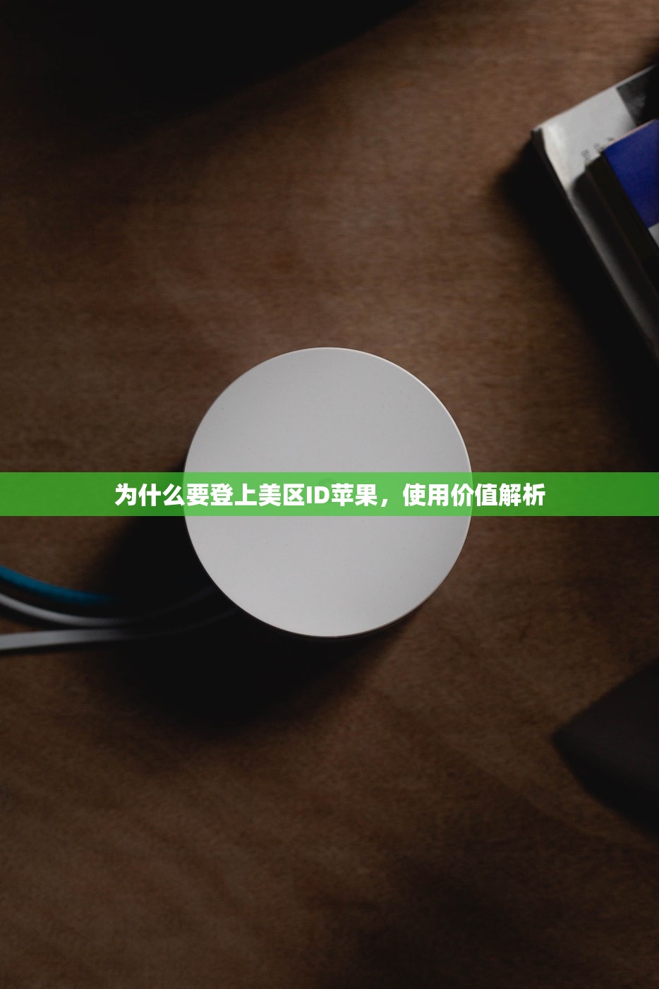为什么要登上美区ID苹果,使用价值解析