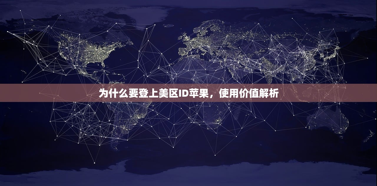 为什么要登上美区ID苹果,使用价值解析