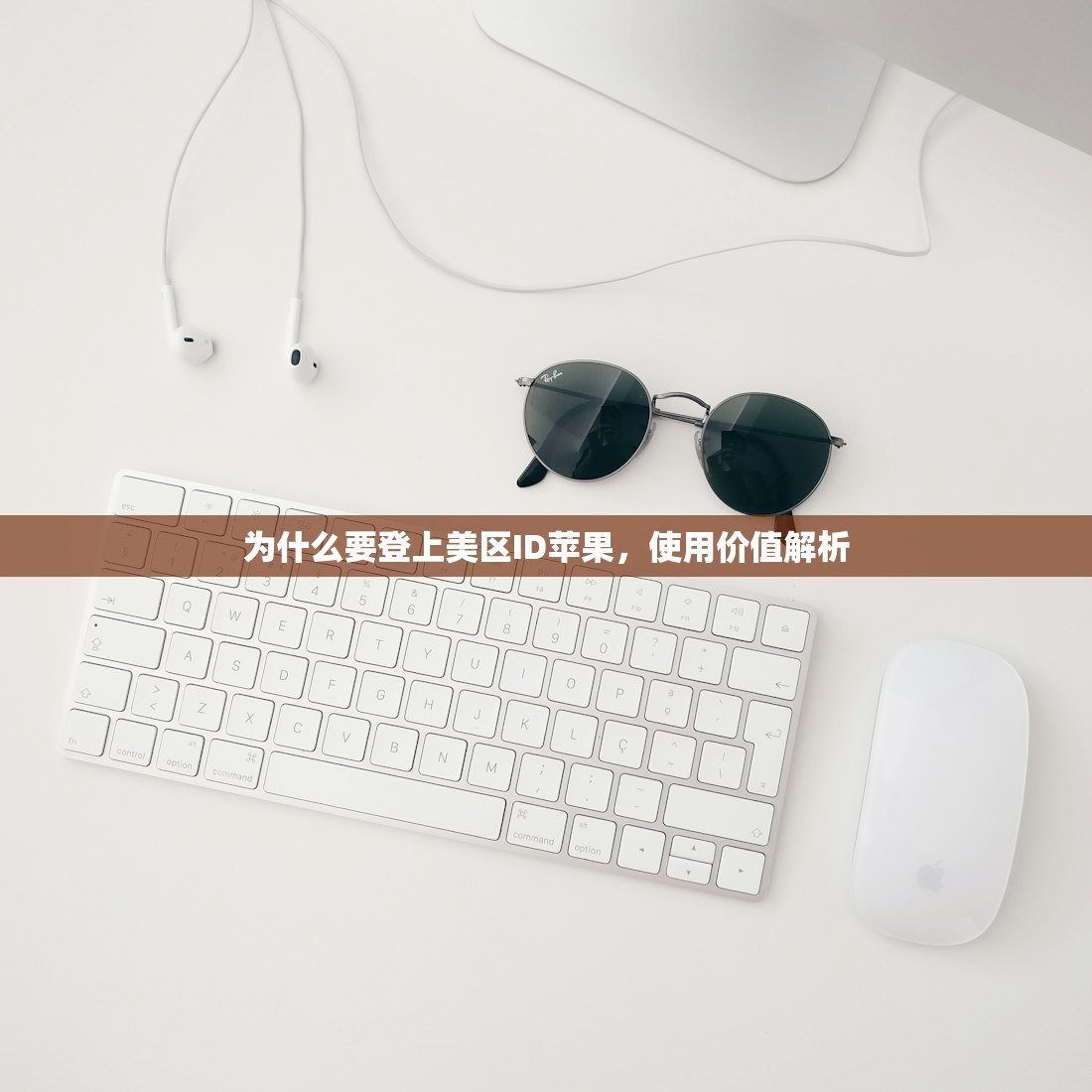 为什么要登上美区ID苹果,使用价值解析