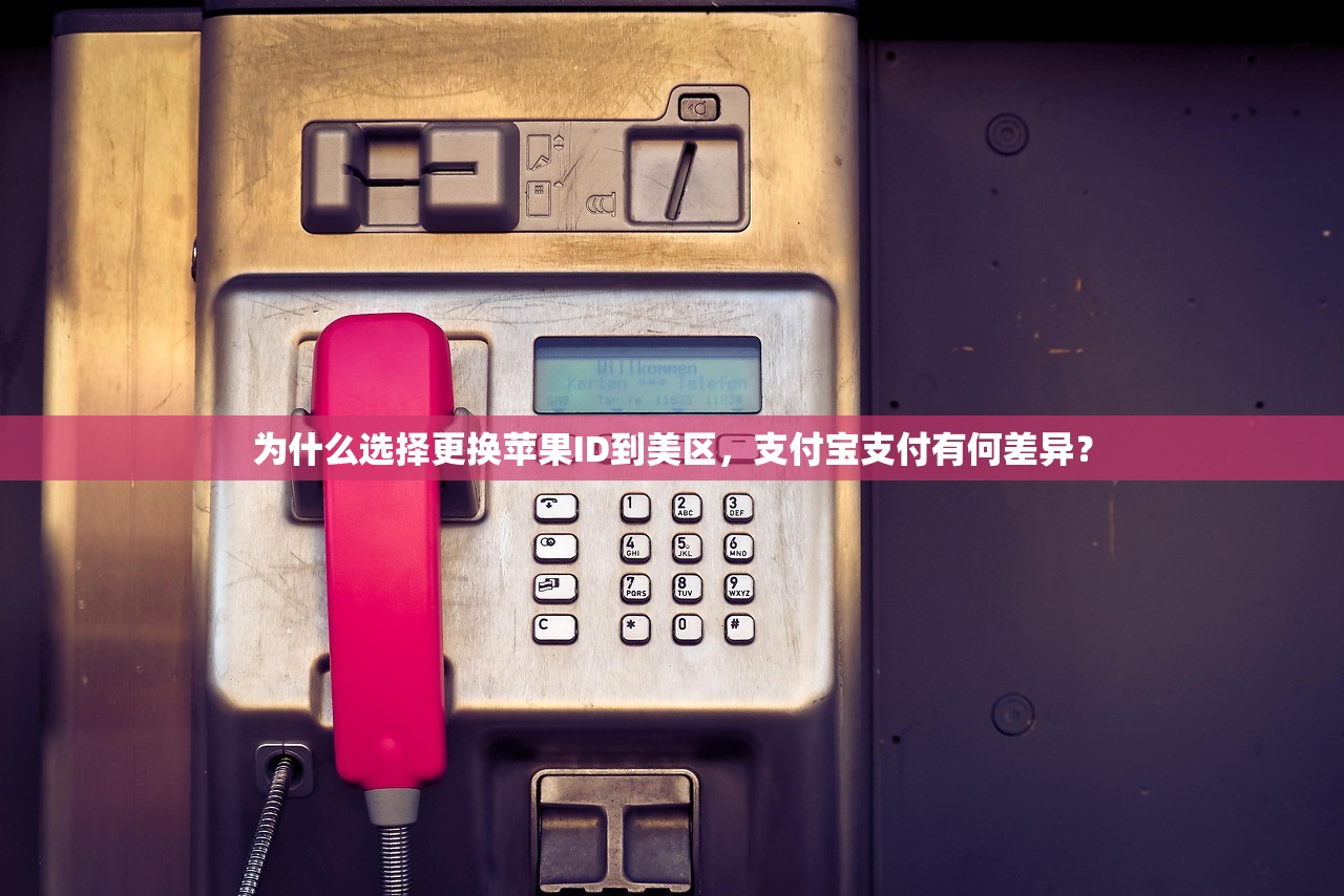 为什么选择更换苹果ID到美区,支付宝支付有何差异?