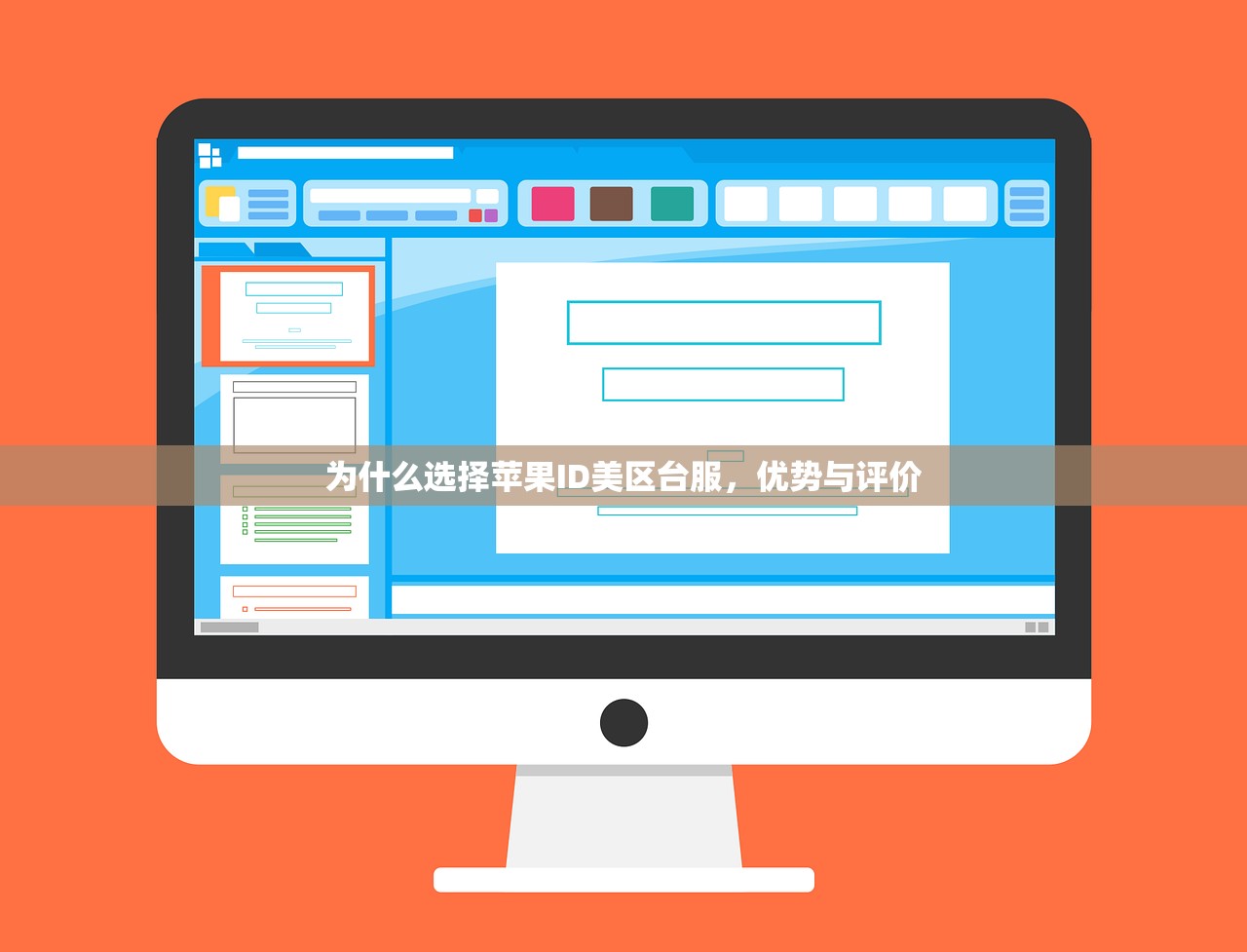为什么选择苹果ID美区台服，优势与评价