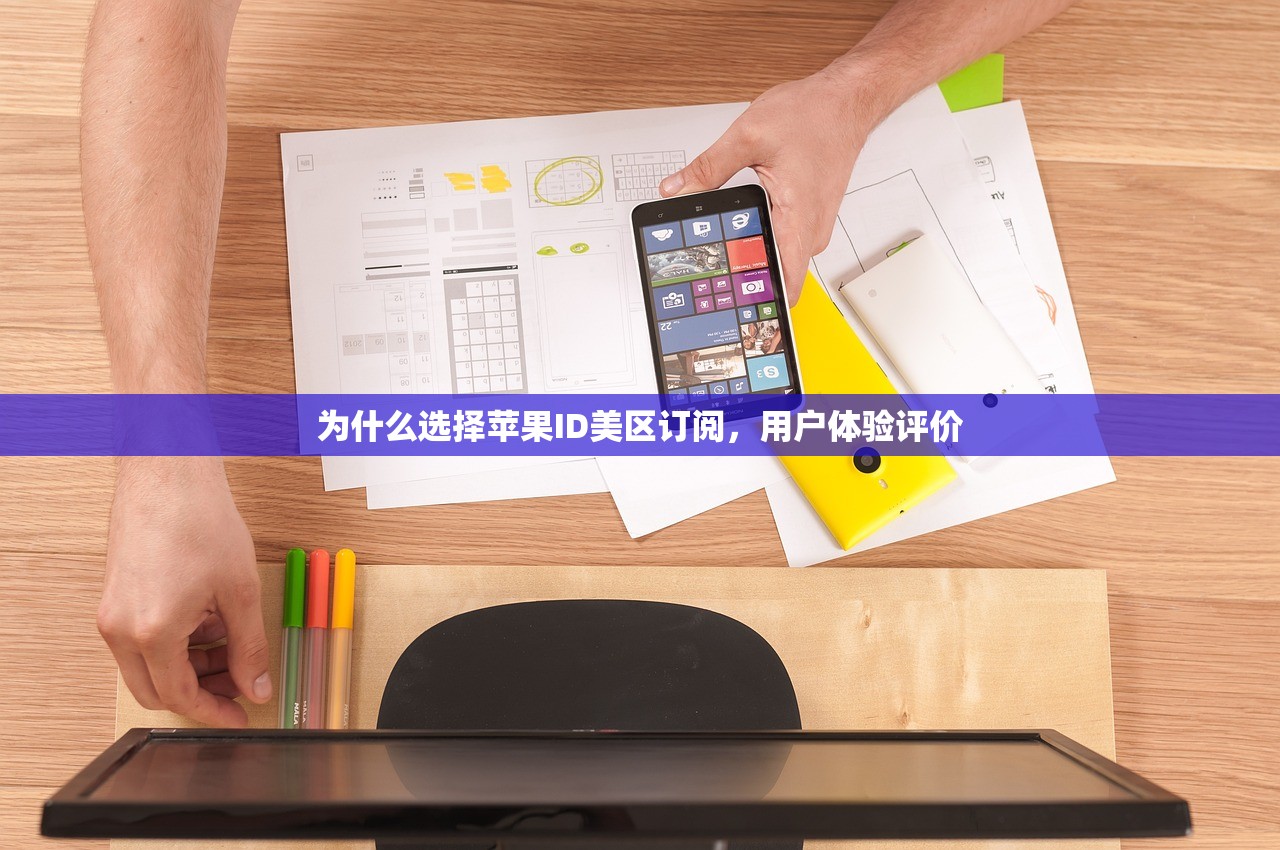 为什么选择苹果ID美区订阅,用户体验评价