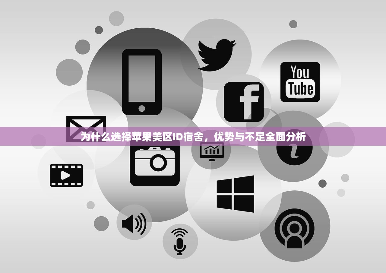 为什么选择苹果美区ID宿舍,优势与不足全面分析
