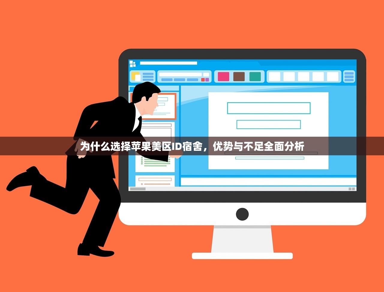 为什么选择苹果美区ID宿舍,优势与不足全面分析