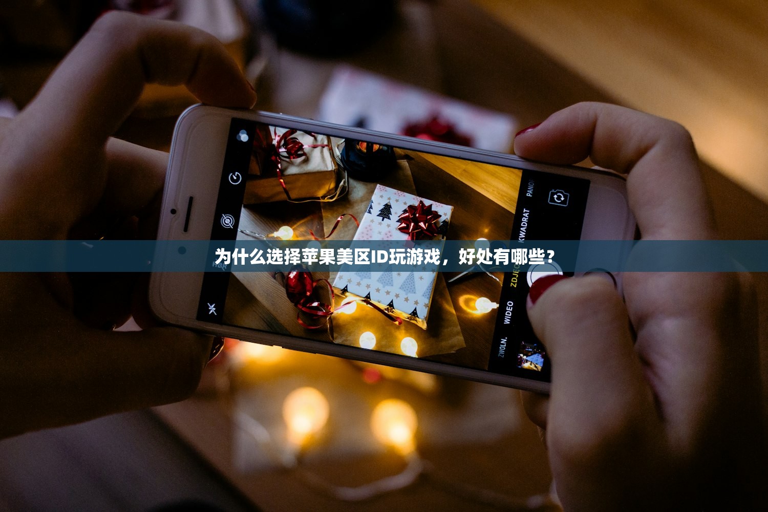 为什么选择苹果美区ID玩游戏，好处有哪些？