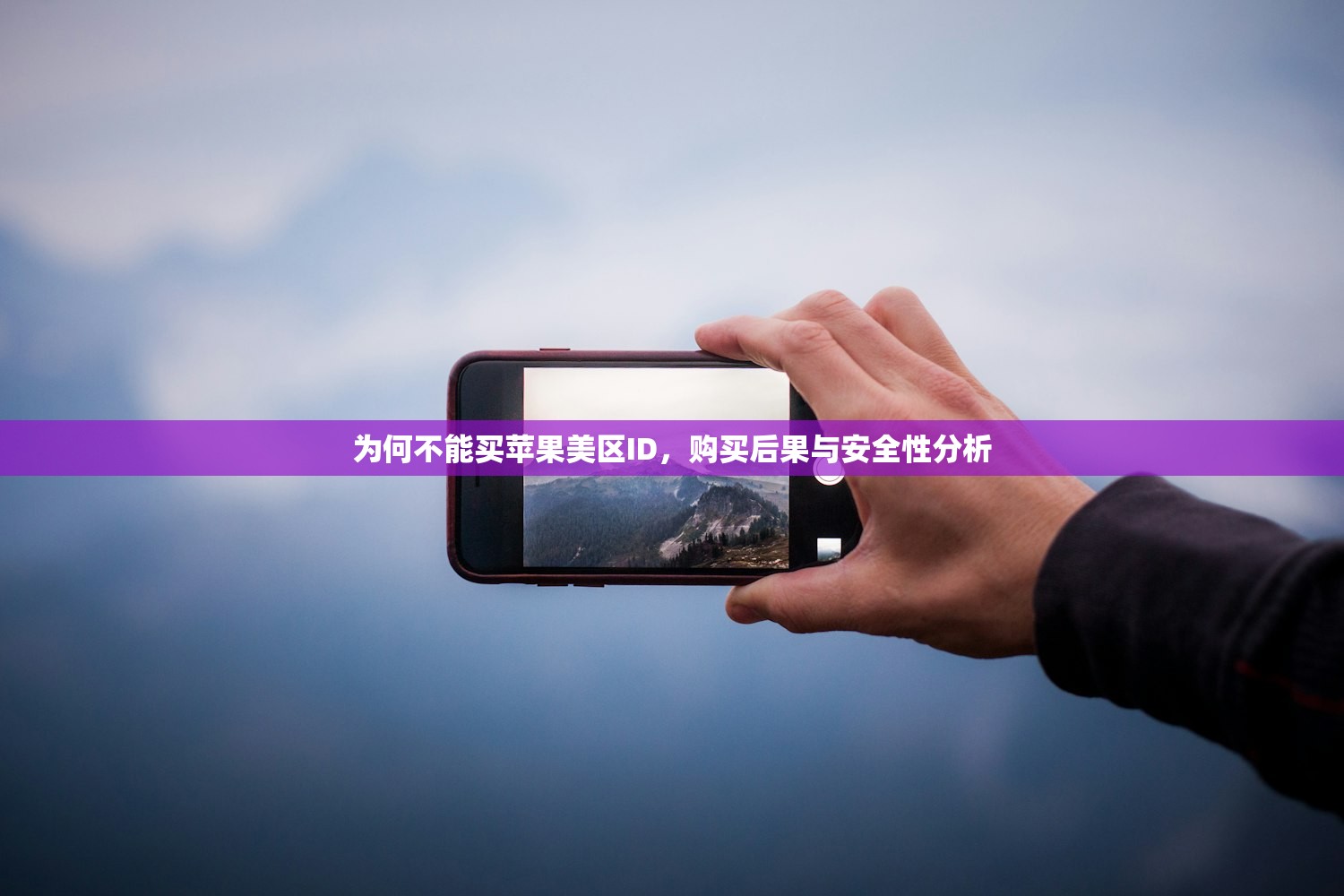 为何不能买苹果美区ID,购买后果与安全性分析